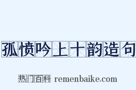 孤愤吟上十韵造句是什么意思的图片